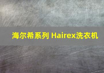 海尔希系列 Hairex洗衣机